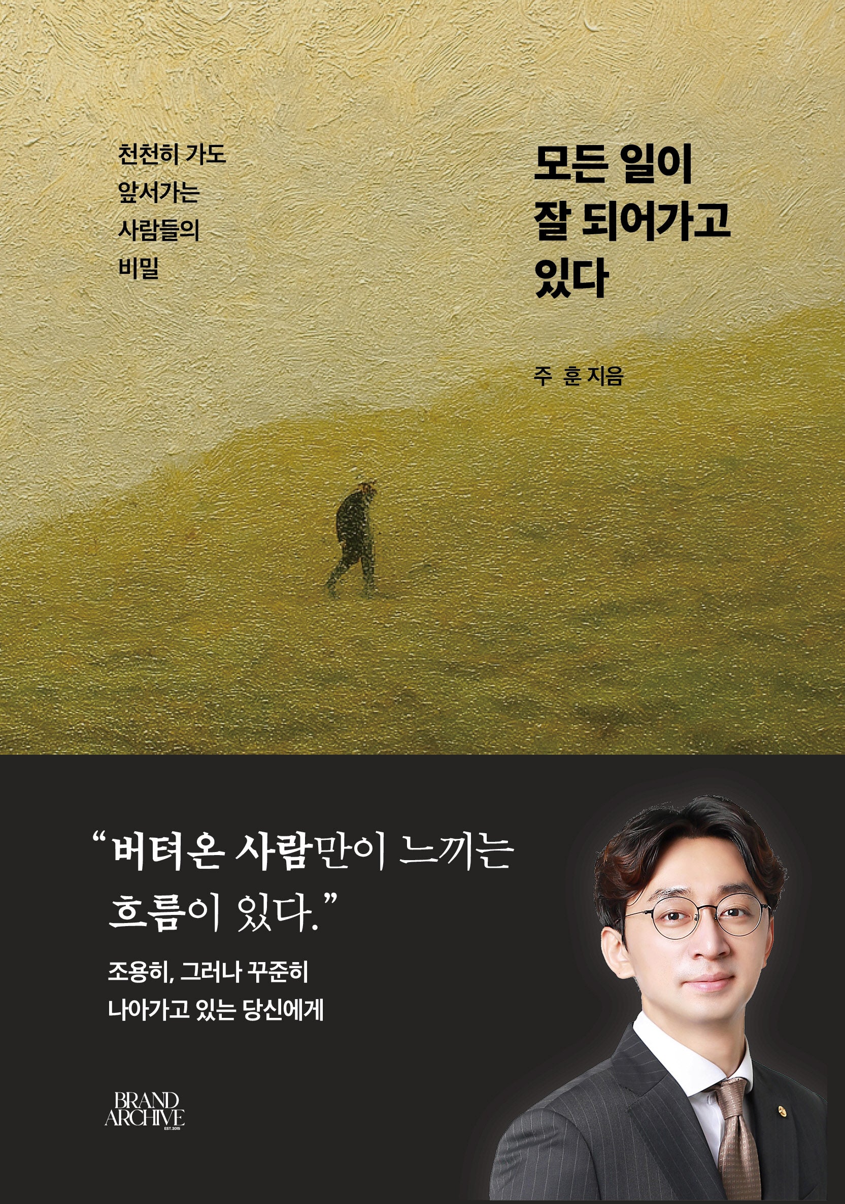 모든 일이 잘 되어가고 있다