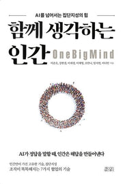 함께 생각하는 인간