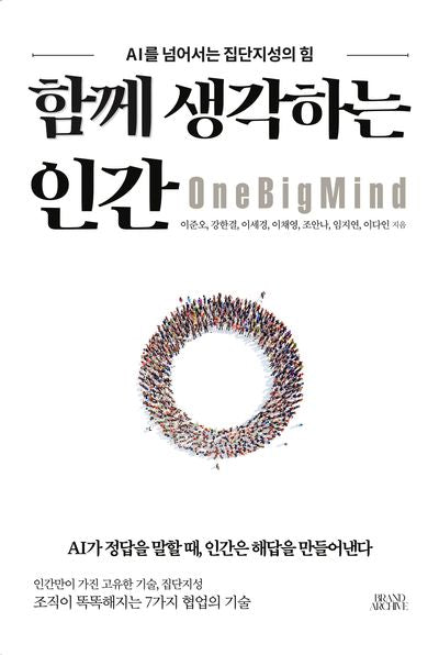 함께 생각하는 인간