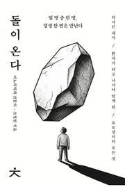 돌이 온다