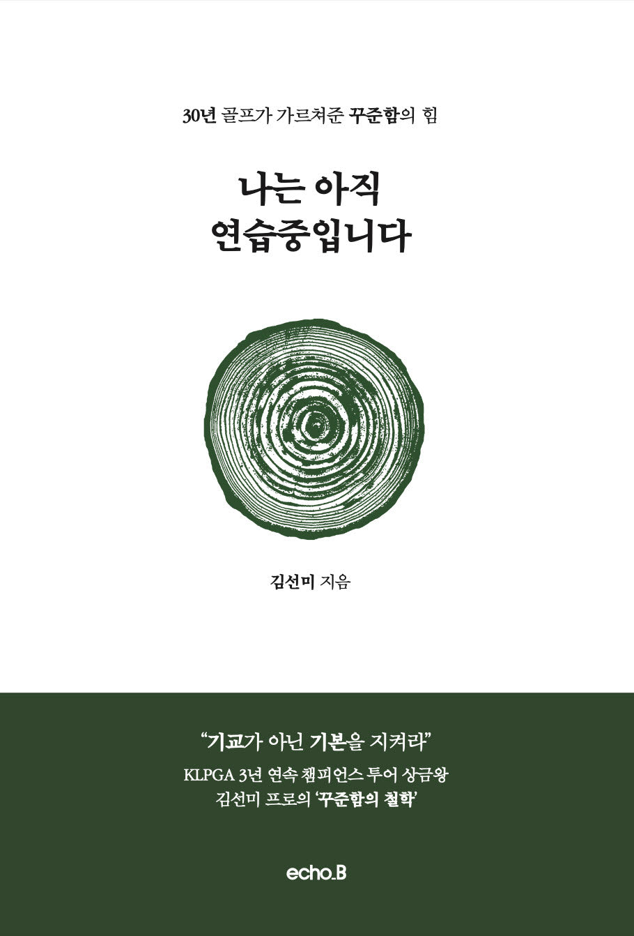 나는 아직 연습 중입니다