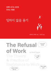 일하지 않을 용기