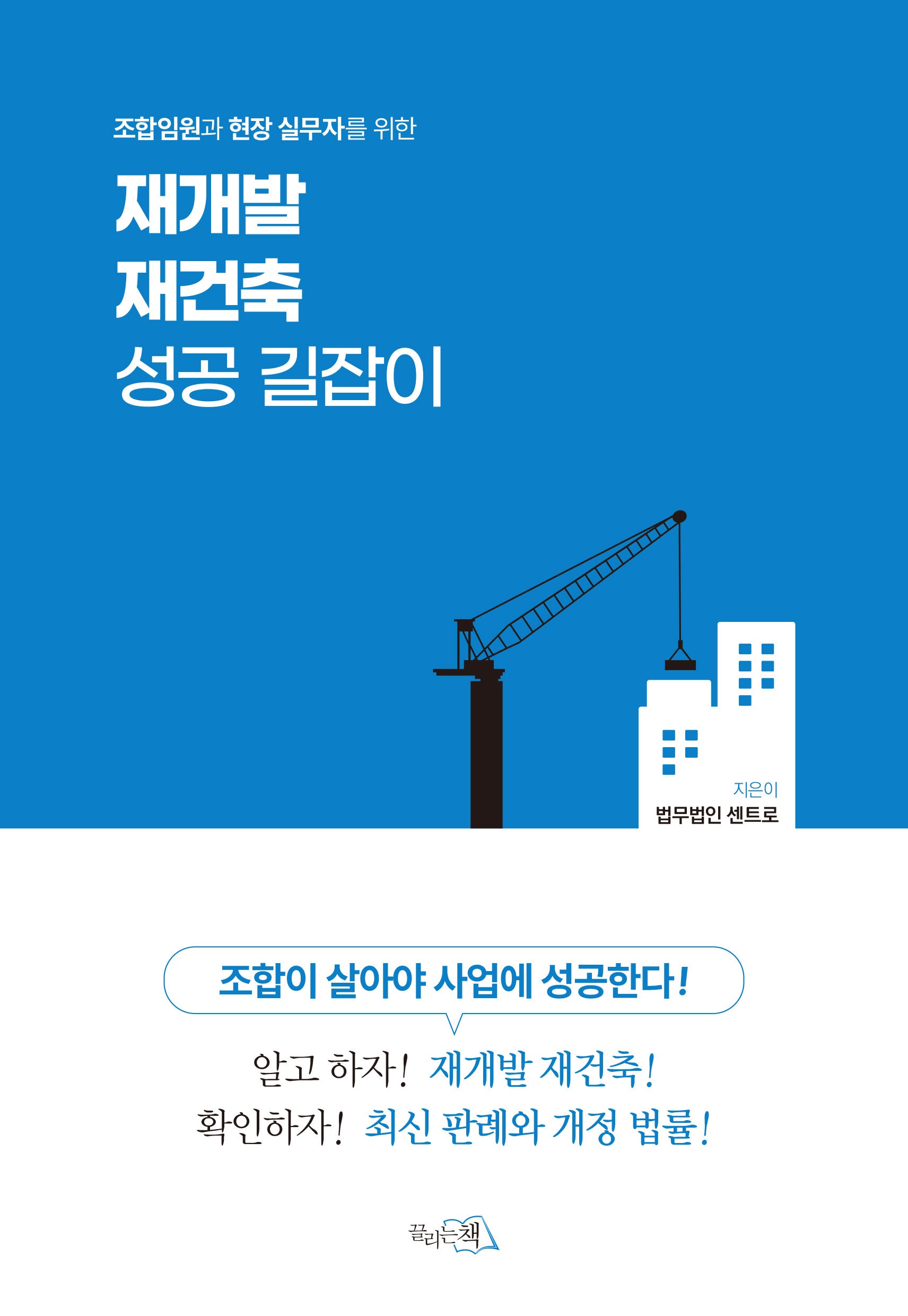 재개발 재건축 성공 길잡이(조합임원과 현장 실무자를 위한)