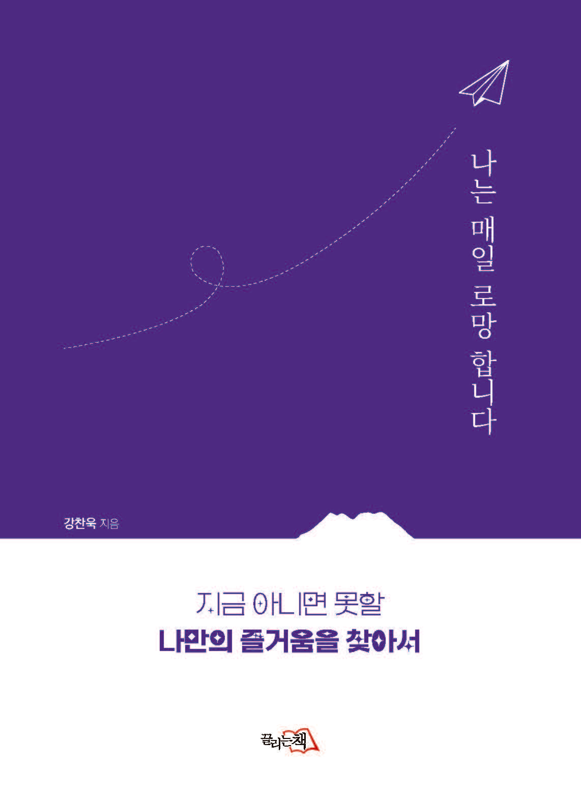 나는 매일 로망합니다