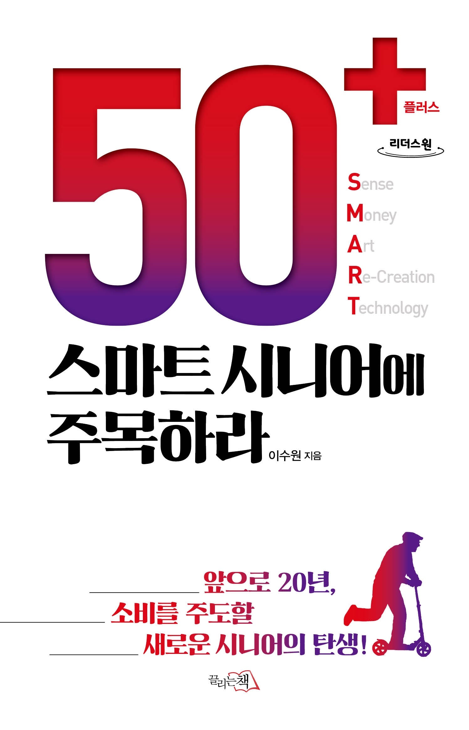 50+(플러스) 스마트 시니어에 주목하라(큰글자도서)(리더스원)