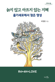 늙지 않고 아프지 않는 지혜(큰글자도서)(리더스원)