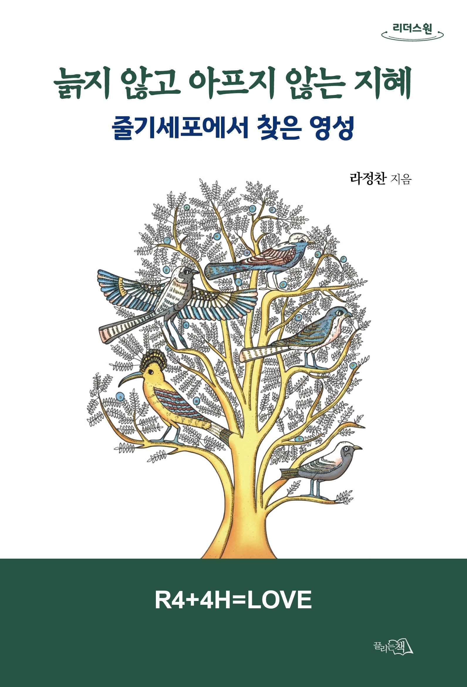 늙지 않고 아프지 않는 지혜(큰글자도서)(리더스원)