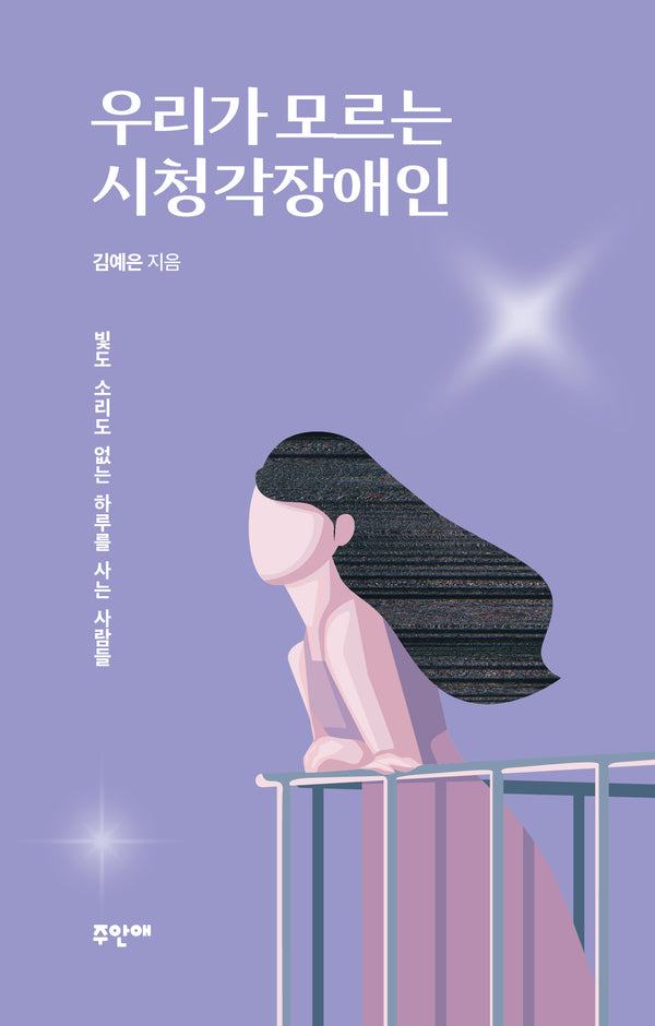 우리가 모르는 시청각장애인