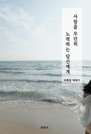 사랑을 무던히 노력하는, 당신에게