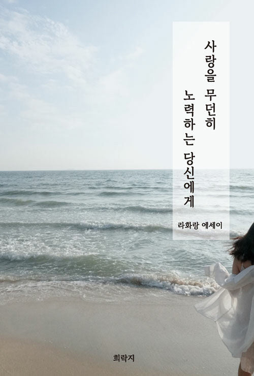 사랑을 무던히 노력하는, 당신에게
