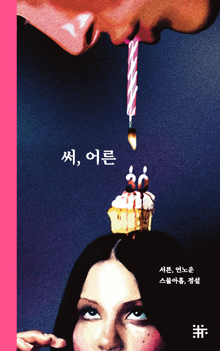 써, 어른