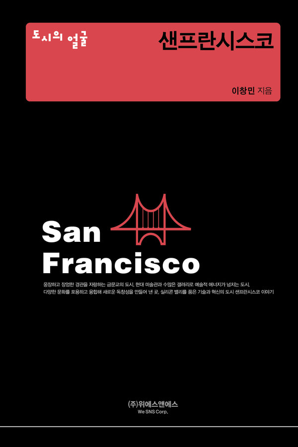 도시의 얼굴: 샌프란시스코(양장본 Hardcover)