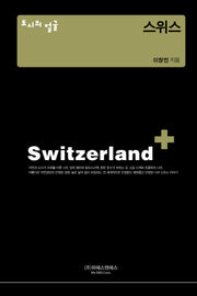도시의 얼굴: 스위스(양장본 Hardcover)