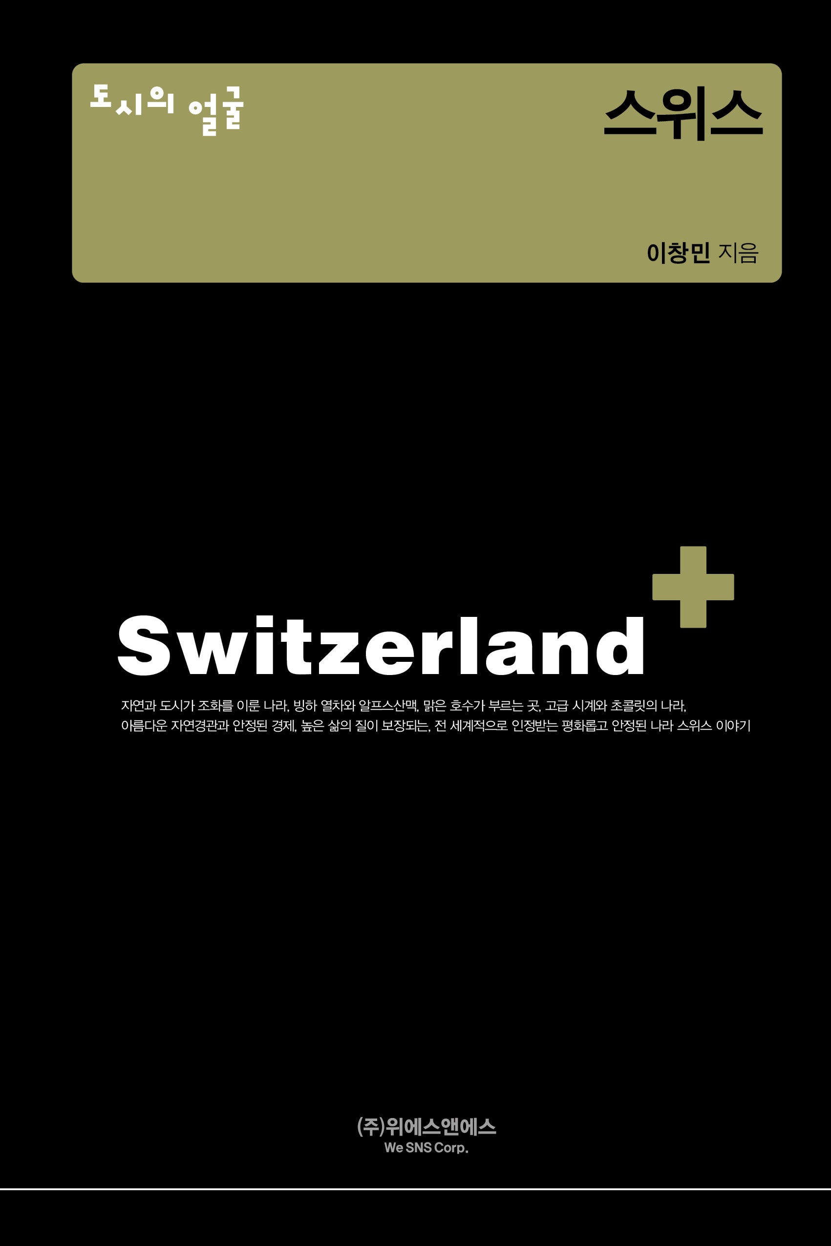 도시의 얼굴: 스위스(양장본 Hardcover)