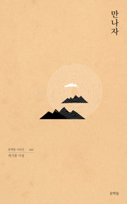 만나자(문학들 시인선 32)
