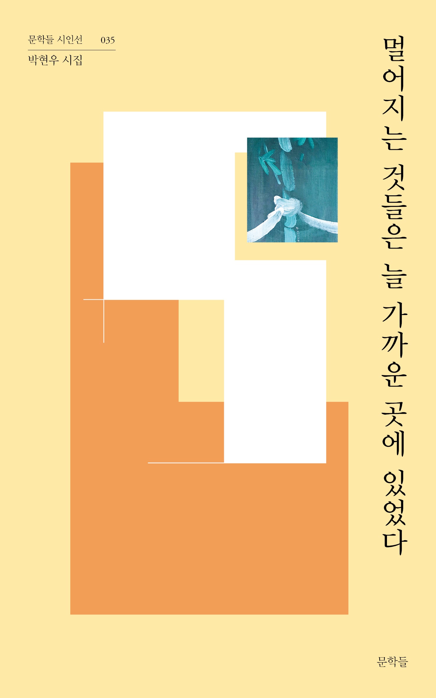 멀어지는 것들은 늘 가까운 곳에 있었다(문학들 시인선 35)