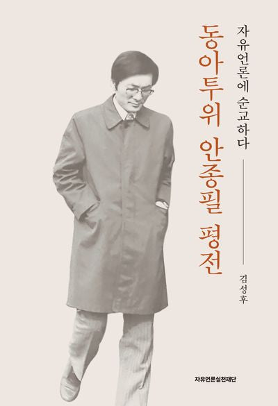 동아투위 안종필 평전