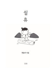 쉴휴
