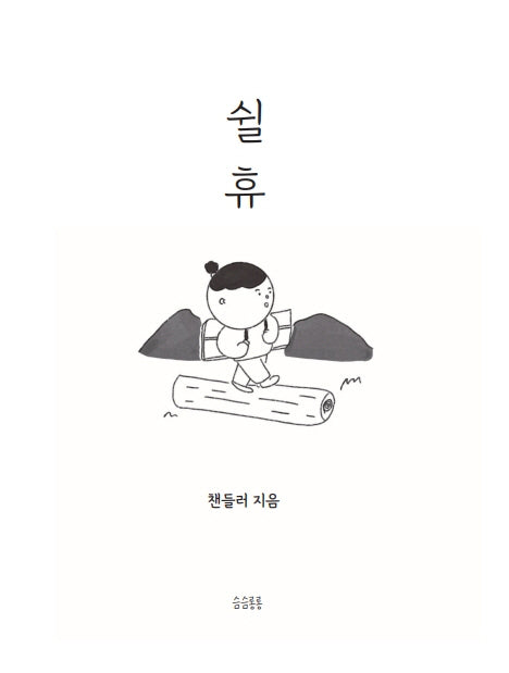 쉴휴