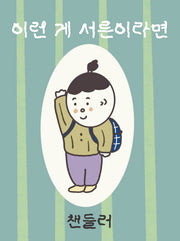 이런 게 서른이라면