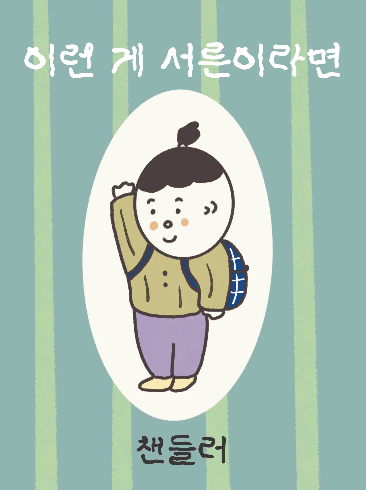 이런 게 서른이라면