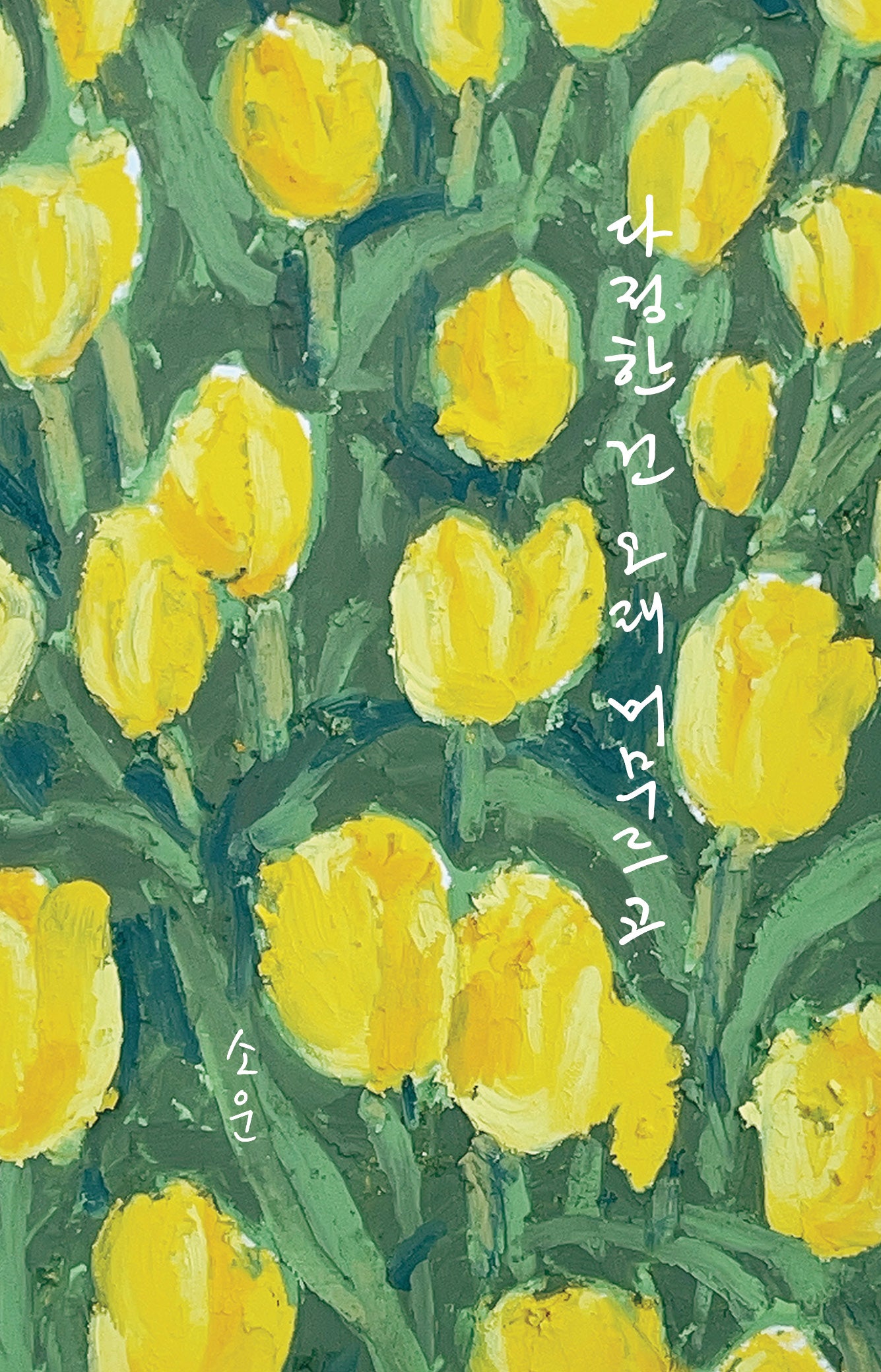 다정한 건 오래 머무르고