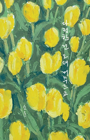 다정한 건 오래 머무르고
