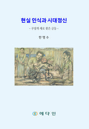현실인식과 시대정신