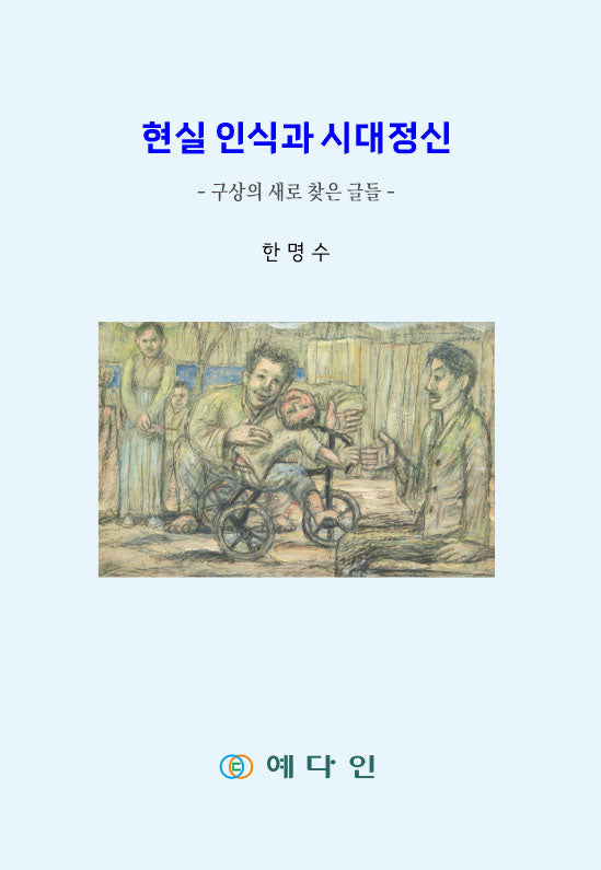 현실인식과 시대정신