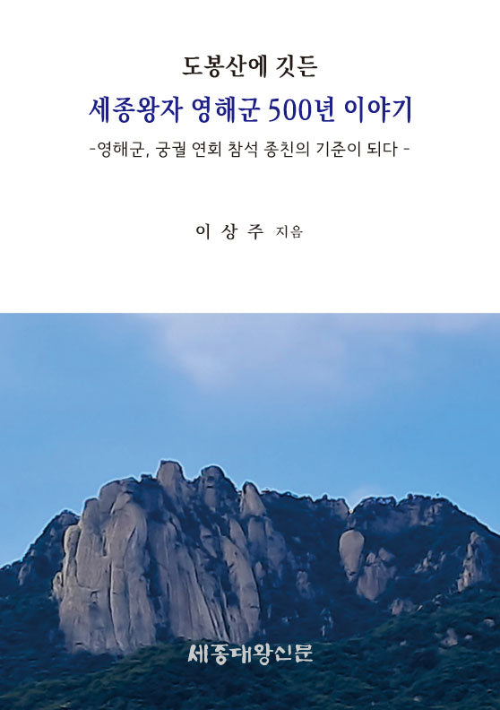 도봉산에 깃든 세종왕자 영해군 500년 이야기