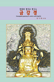 금강경(만화와 영어로 만나는)