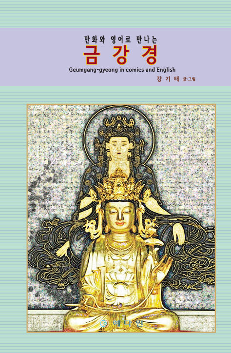 금강경(만화와 영어로 만나는)