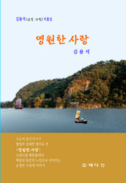 영원한 사랑