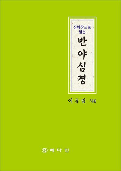 신화창조로 읽는 반야심경