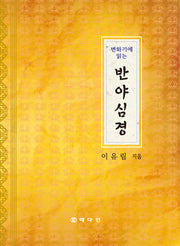 변화기에 읽는 반야심경