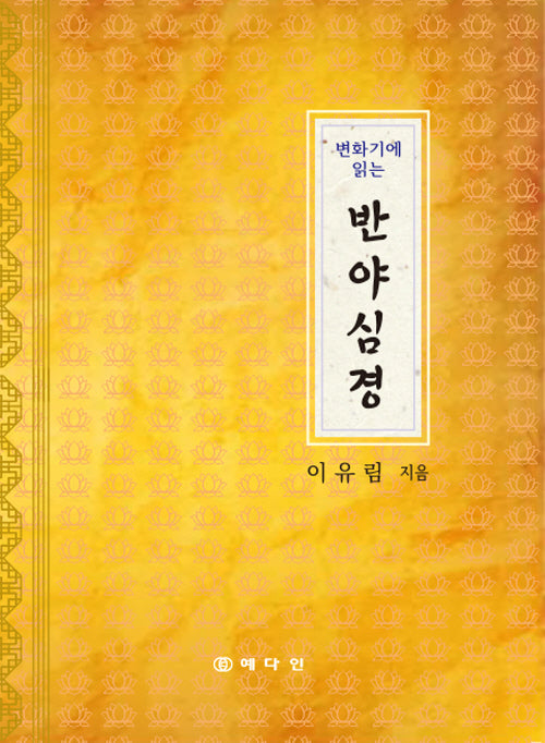 변화기에 읽는 반야심경