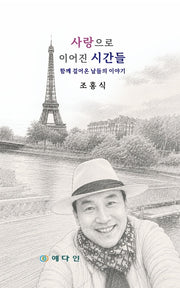 사랑으로 이어진 시간들