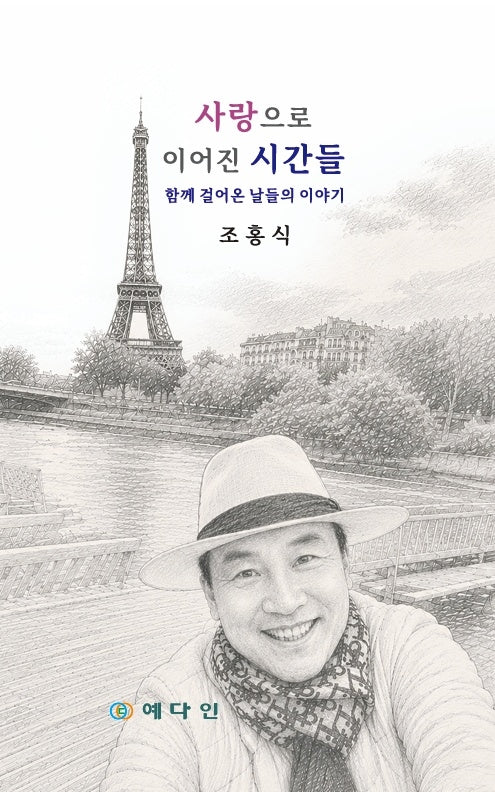 사랑으로 이어진 시간들