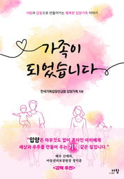 가족이 되었습니다