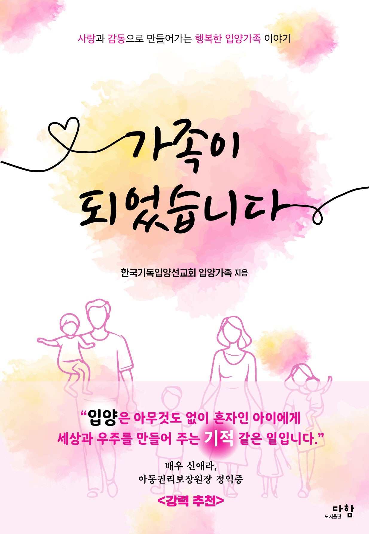 가족이 되었습니다