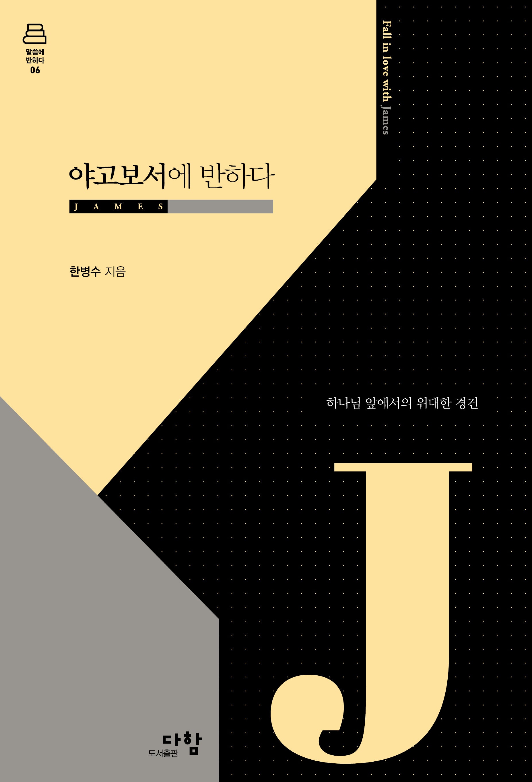 야고보서에 반하다(말씀에 반하다 시리즈 6)(양장본 Hardcover)
