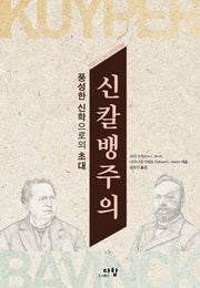신칼뱅주의(양장본 Hardcover)