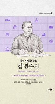 세속 시대를 위한 칼뱅주의(Abraham Kuyper Series 3)(양장본 Hardcover)