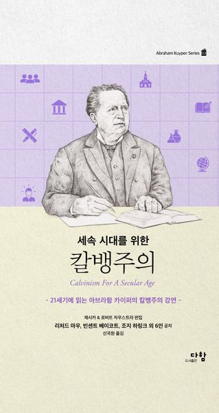 세속 시대를 위한 칼뱅주의(Abraham Kuyper Series 3)(양장본 Hardcover)