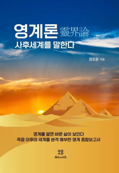 영계론, 사후세계를 말한다