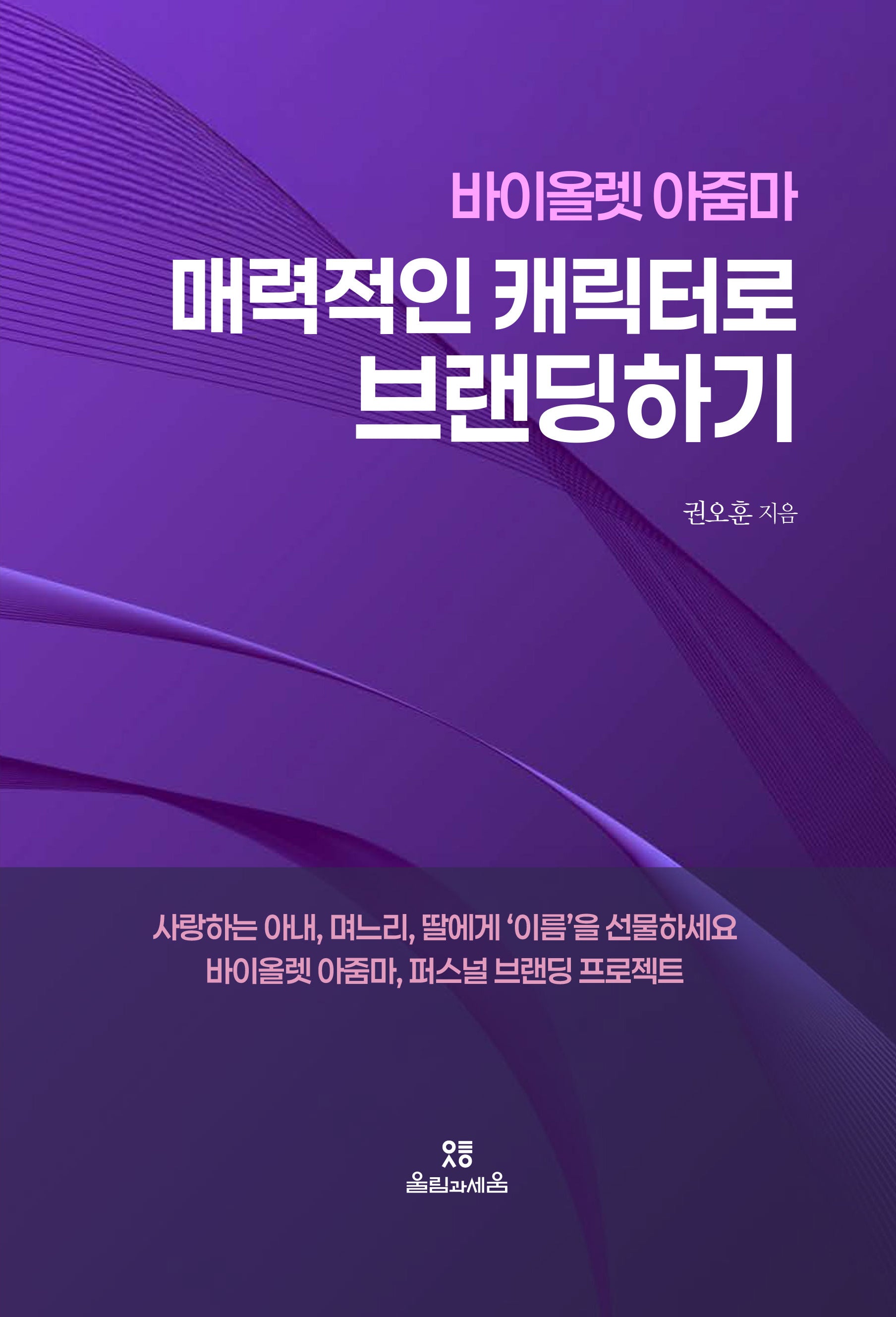 바이올렛 아줌마 매력적인 캐릭터로 브랜딩하기