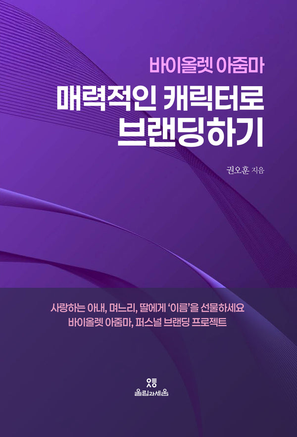 바이올렛 아줌마 매력적인 캐릭터로 브랜딩하기
