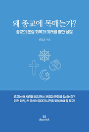 왜 종교에 목매는가?