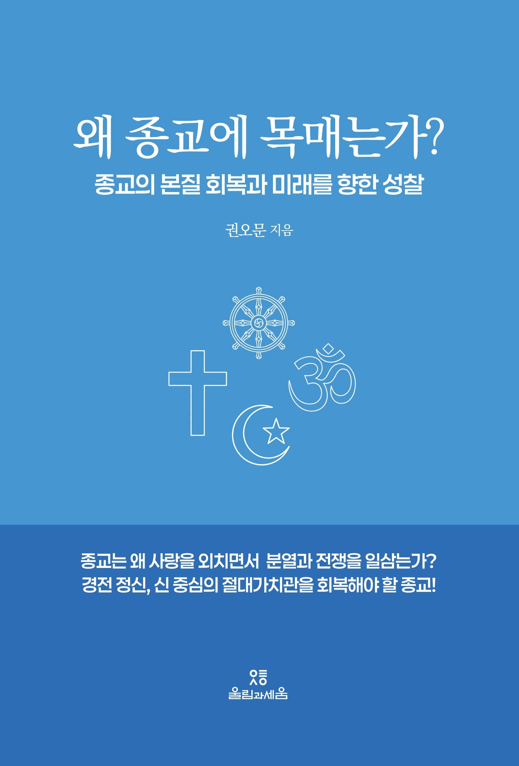 왜 종교에 목매는가?
