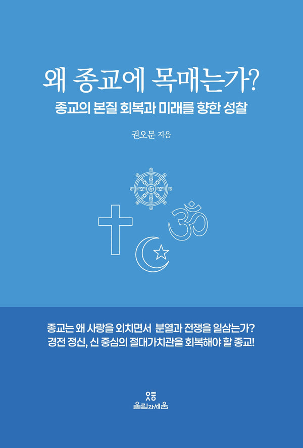왜 종교에 목매는가?